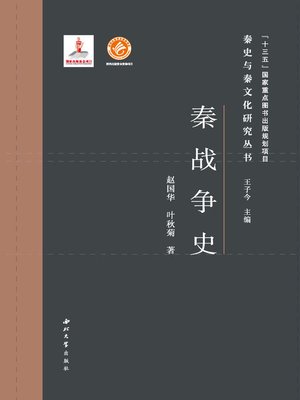 cover image of 秦战争史